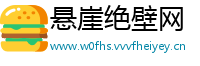 悬崖绝壁网